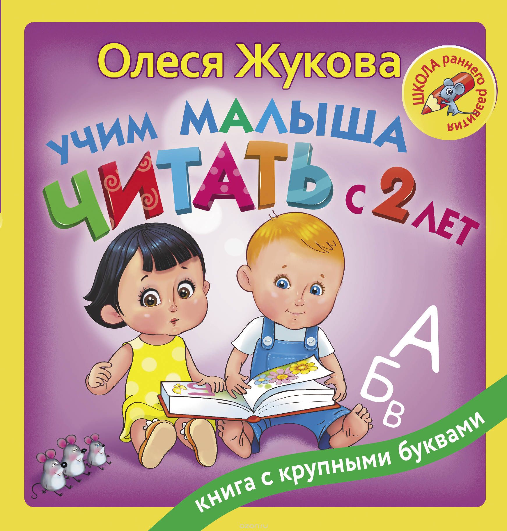 [Олеся Жукова] Учим малыша читать с 2-х лет_0.jpg